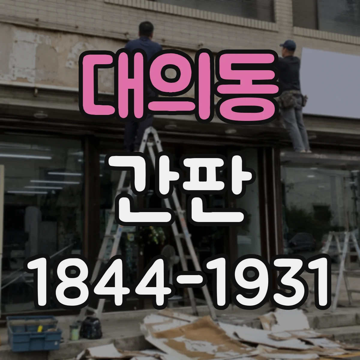 대의동 간판