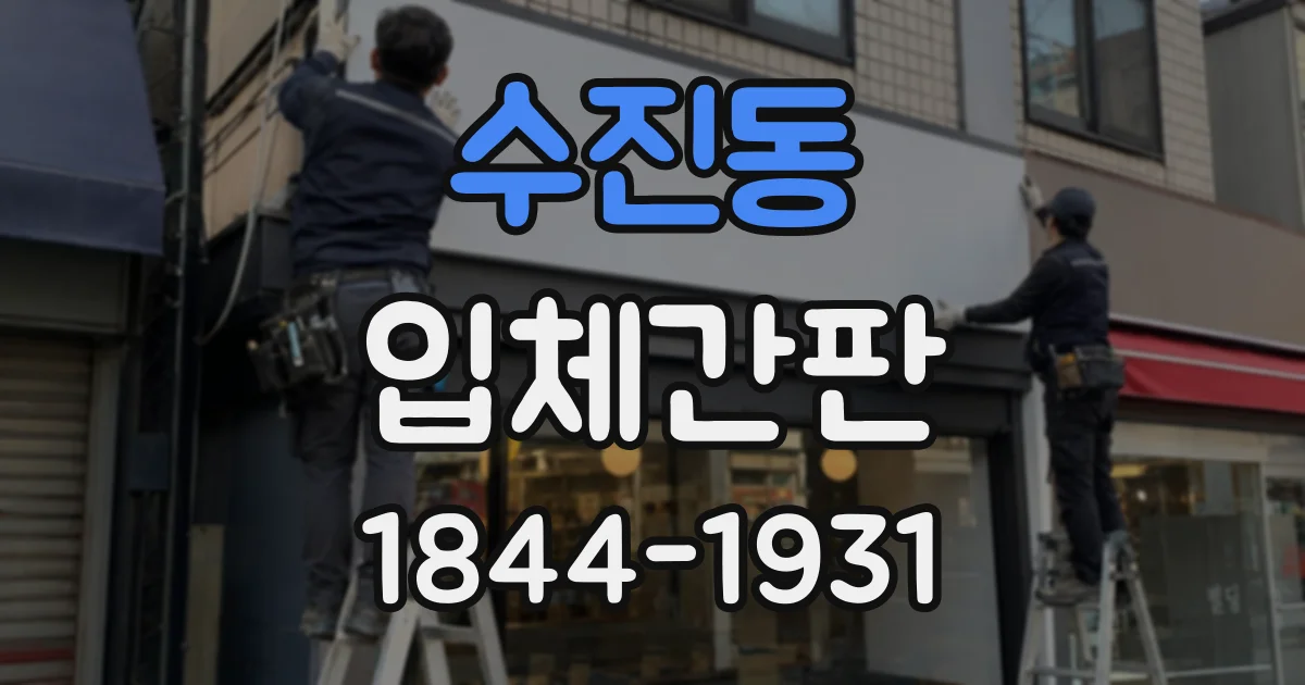 수진동 입체간판