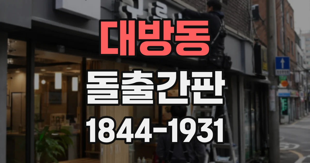 대방동 돌출간판