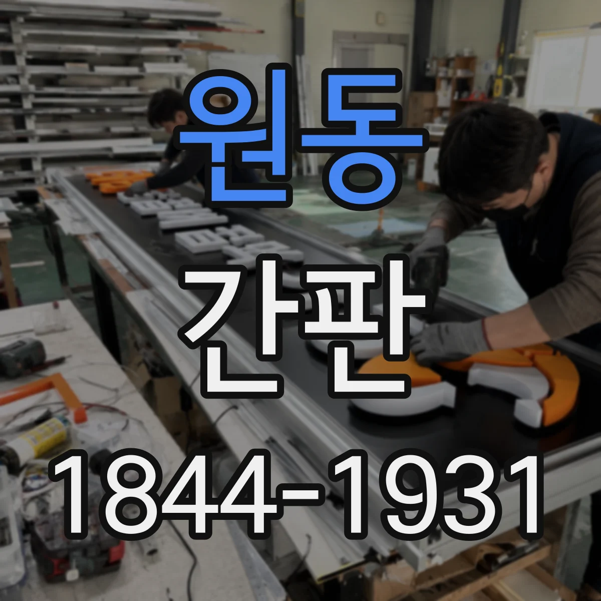 원동 간판