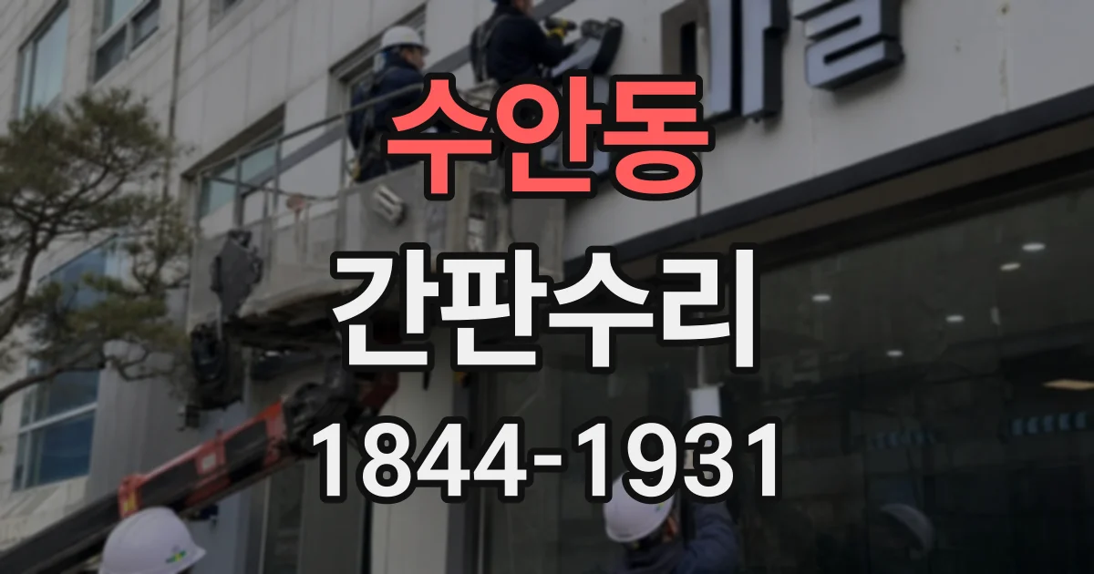 수안동 간판수리