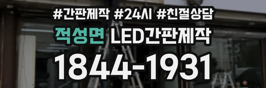 적성면 LED간판제작 상담 전화 1844-1931