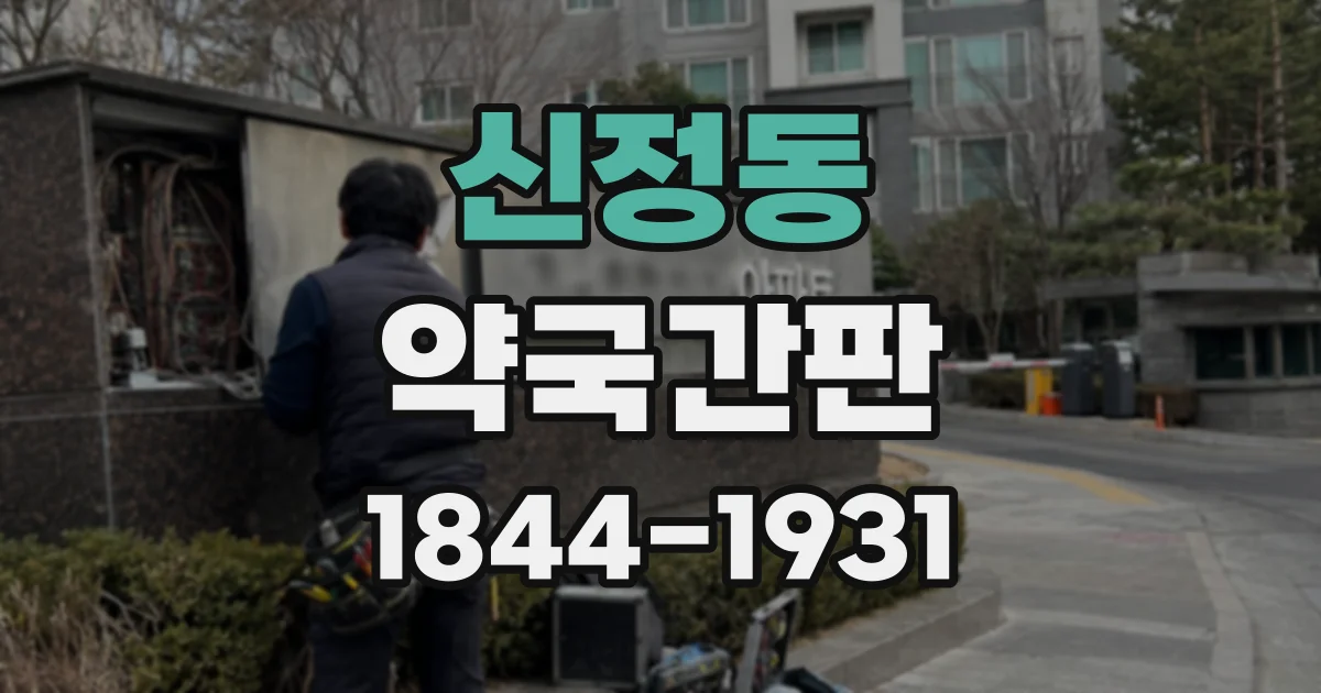 신정동 약국간판