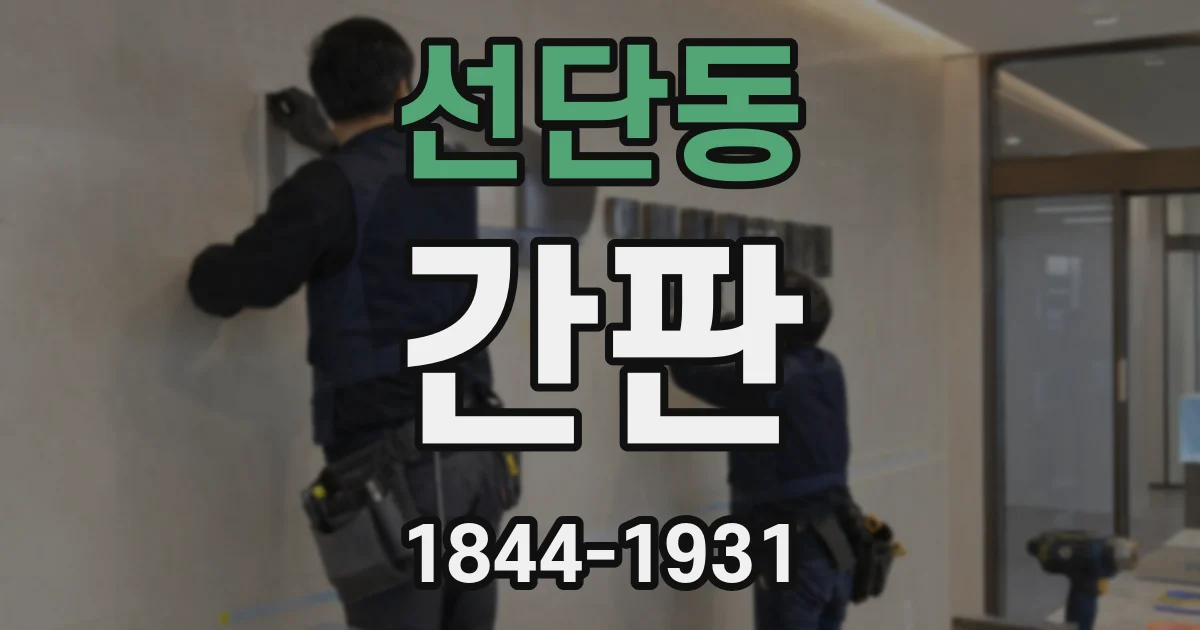 선단동 간판