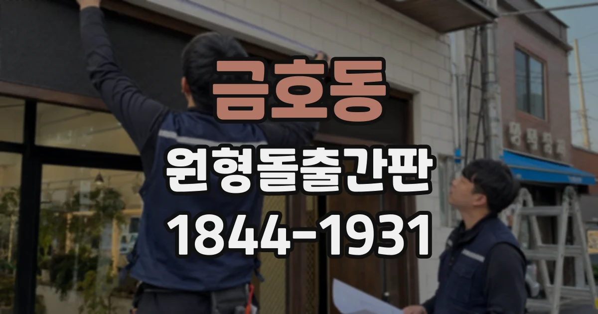 금호동 원형돌출간판