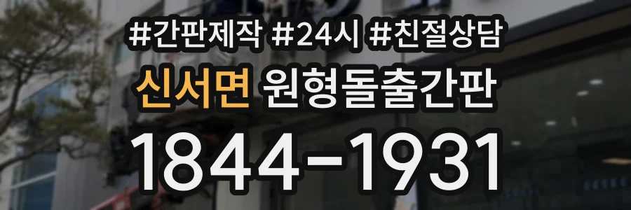 신서면 원형돌출간판 상담 전화 1844-1931