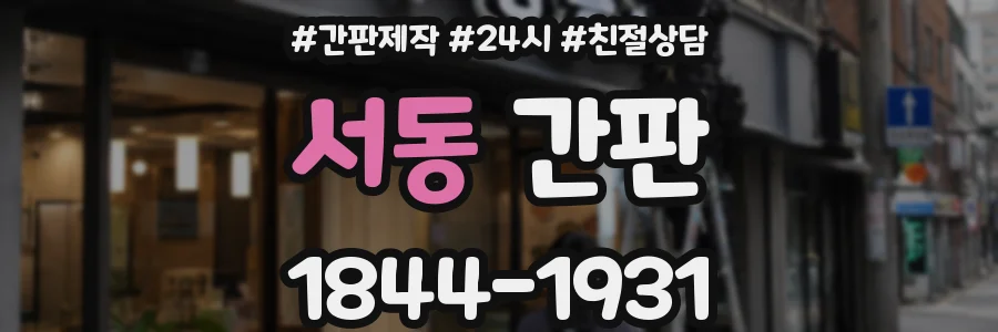 서동 간판