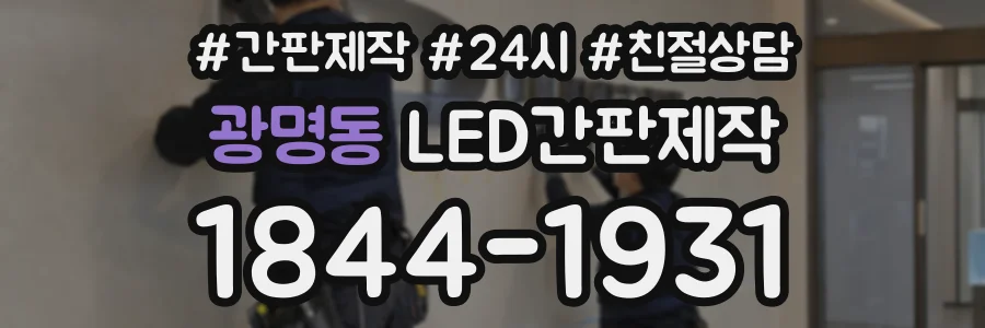 광명동 LED간판제작 상담 전화 1844-1931