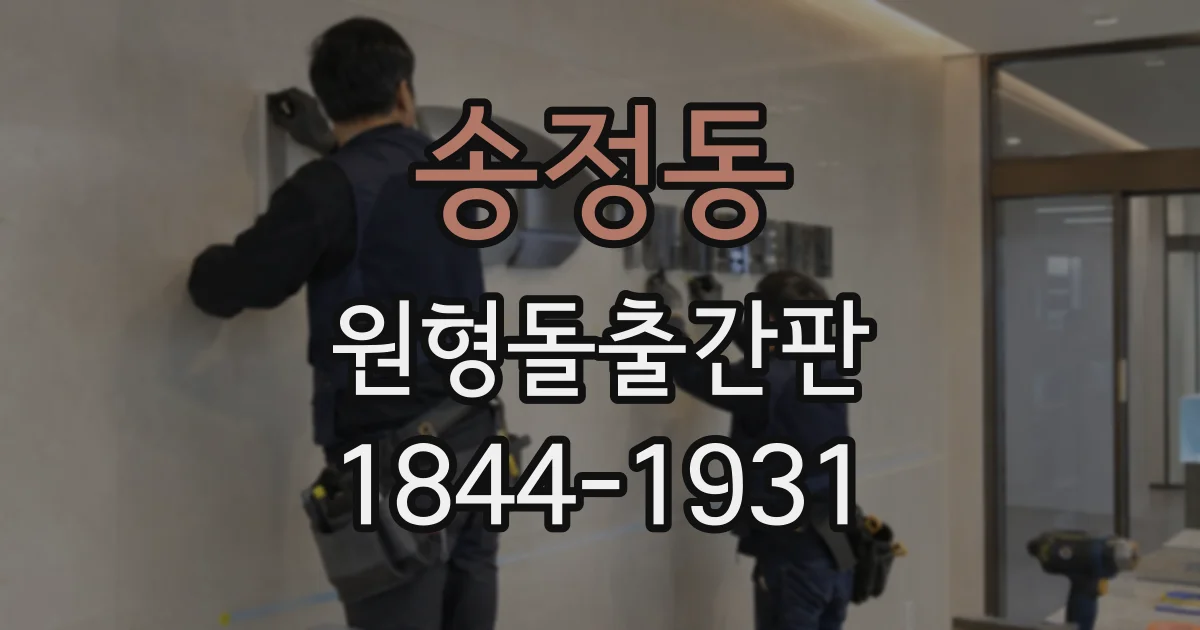 송정동 원형돌출간판