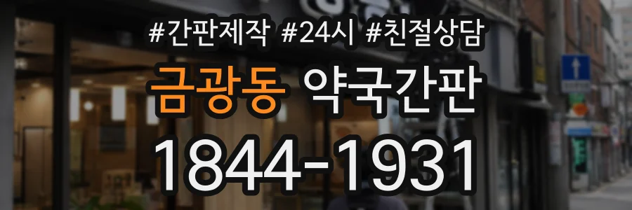 금광동 약국간판 상담 전화 1844-1931