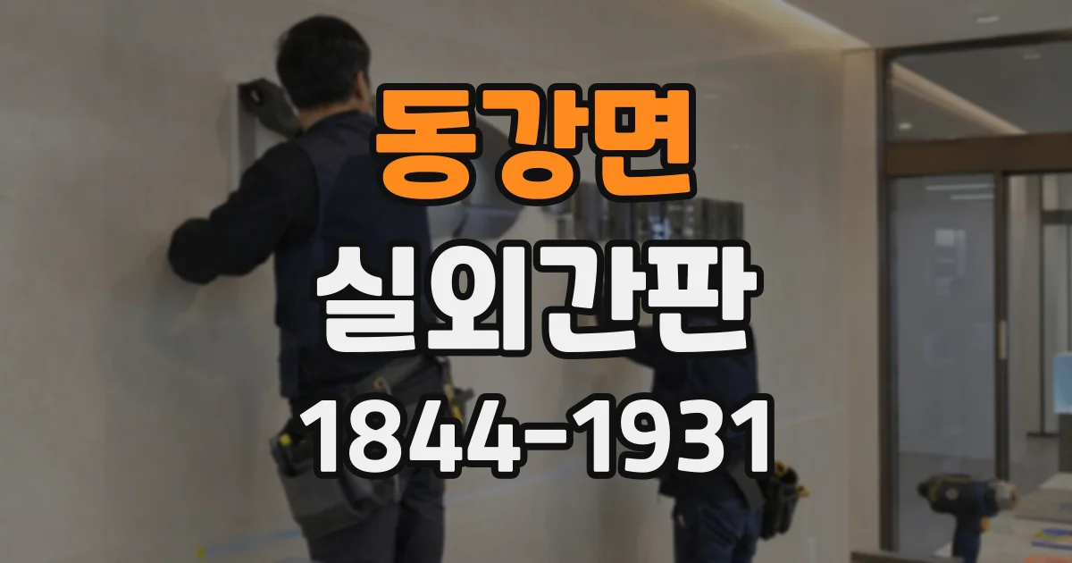 동강면 실외간판