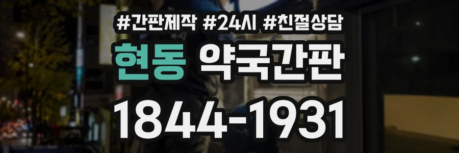 현동 약국간판 상담 전화 1844-1931