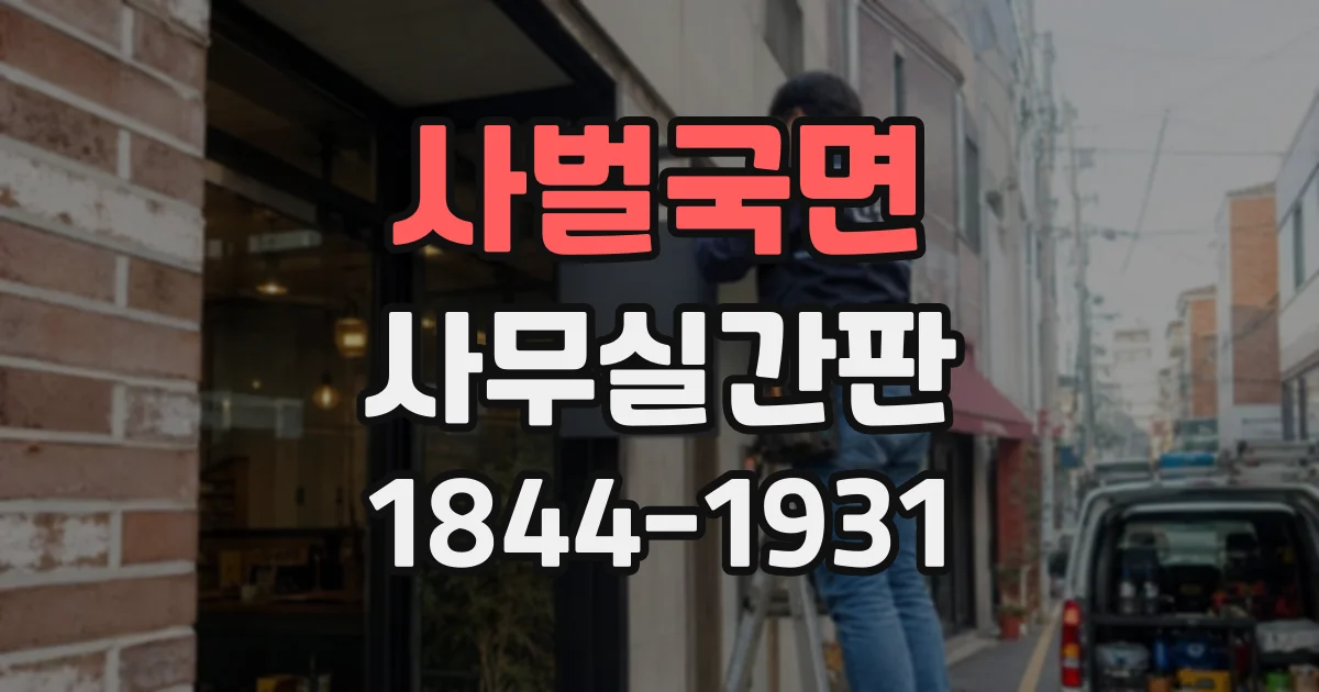 사벌국면 사무실간판