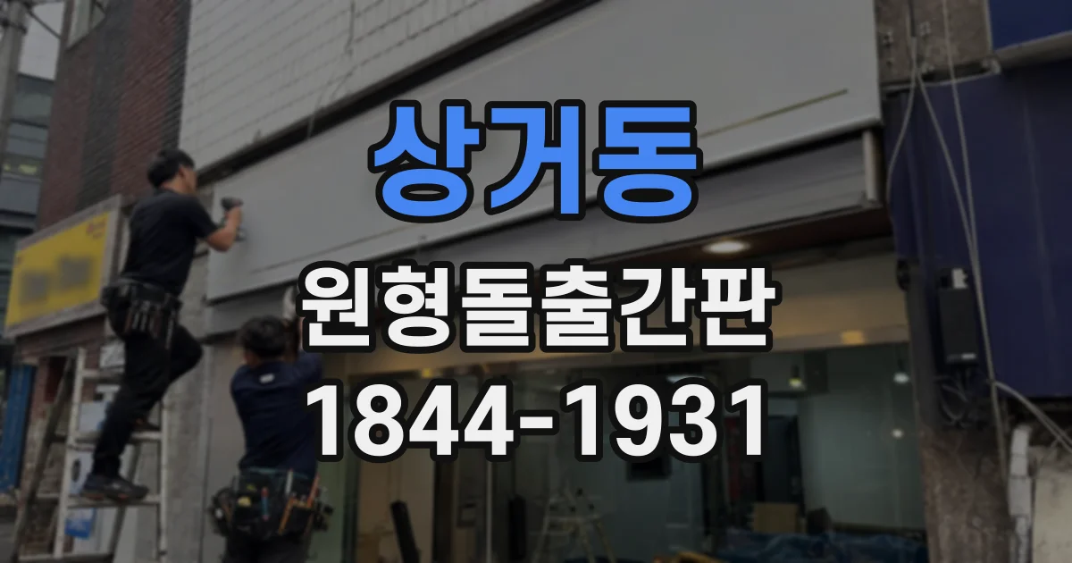상거동 원형돌출간판