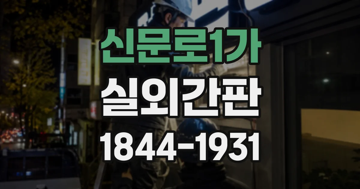 신문로1가 실외간판