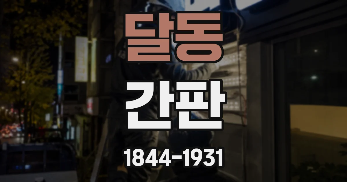 달동 간판
