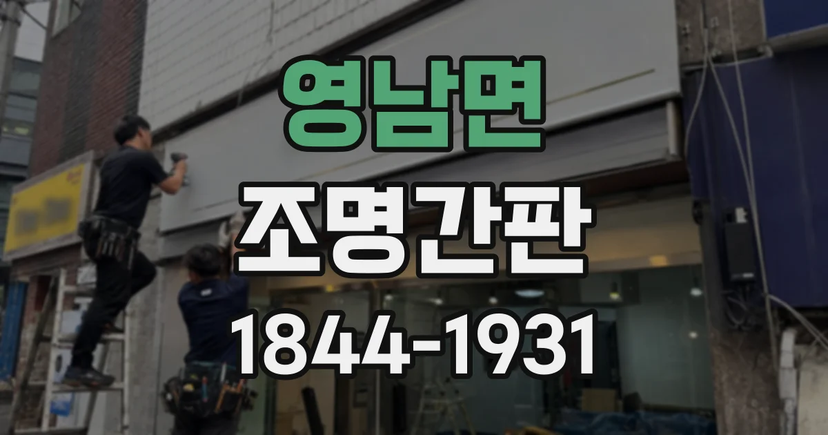 영남면 조명간판