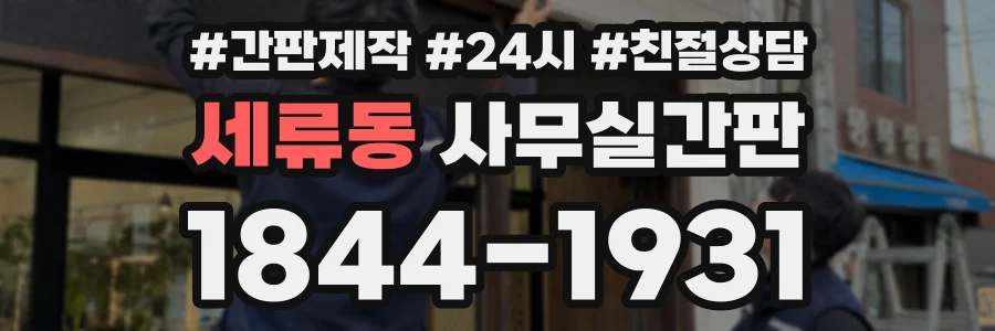 세류동 사무실간판 상담 전화 1844-1931