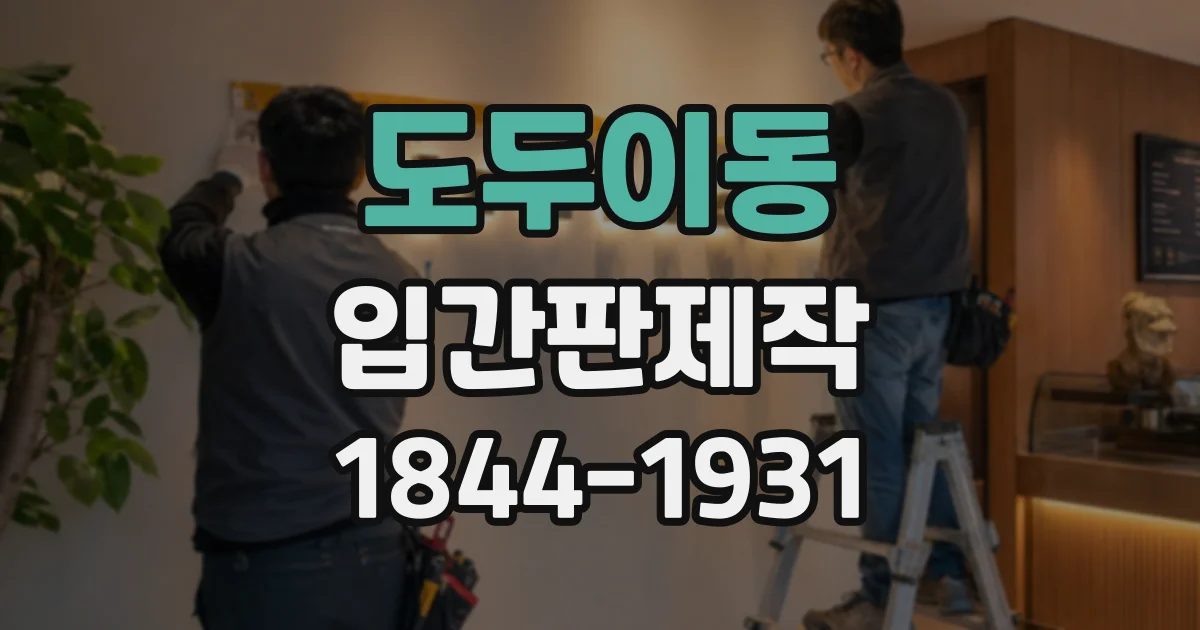 도두이동 입간판제작