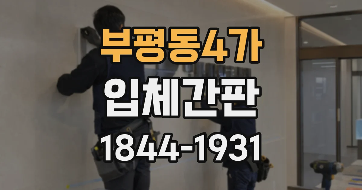 부평동4가 입체간판