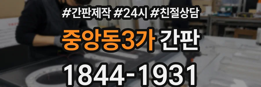 중앙동3가 간판