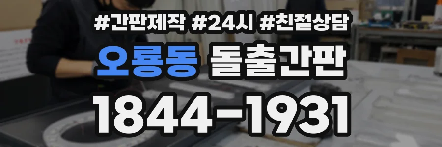 오룡동 돌출간판 상담 전화 1844-1931