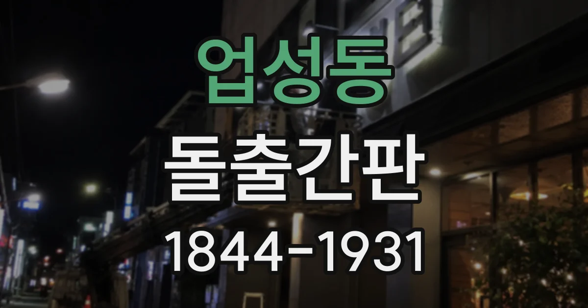 업성동 돌출간판