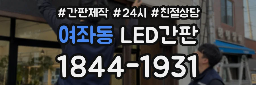 여좌동 LED간판 상담 전화 1844-1931