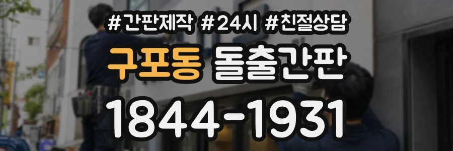 구포동 돌출간판 상담 전화 1844-1931