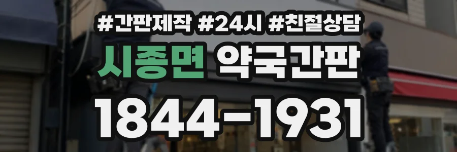시종면 약국간판 상담 전화 1844-1931