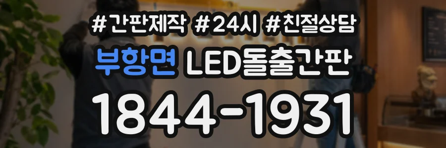 부항면 LED돌출간판 상담 전화 1844-1931