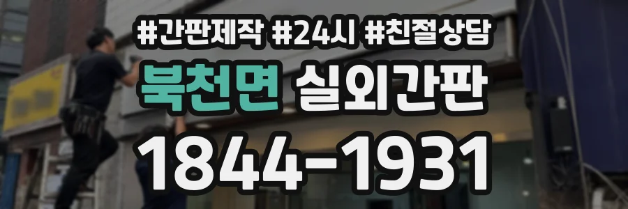 북천면 실외간판 상담 전화 1844-1931