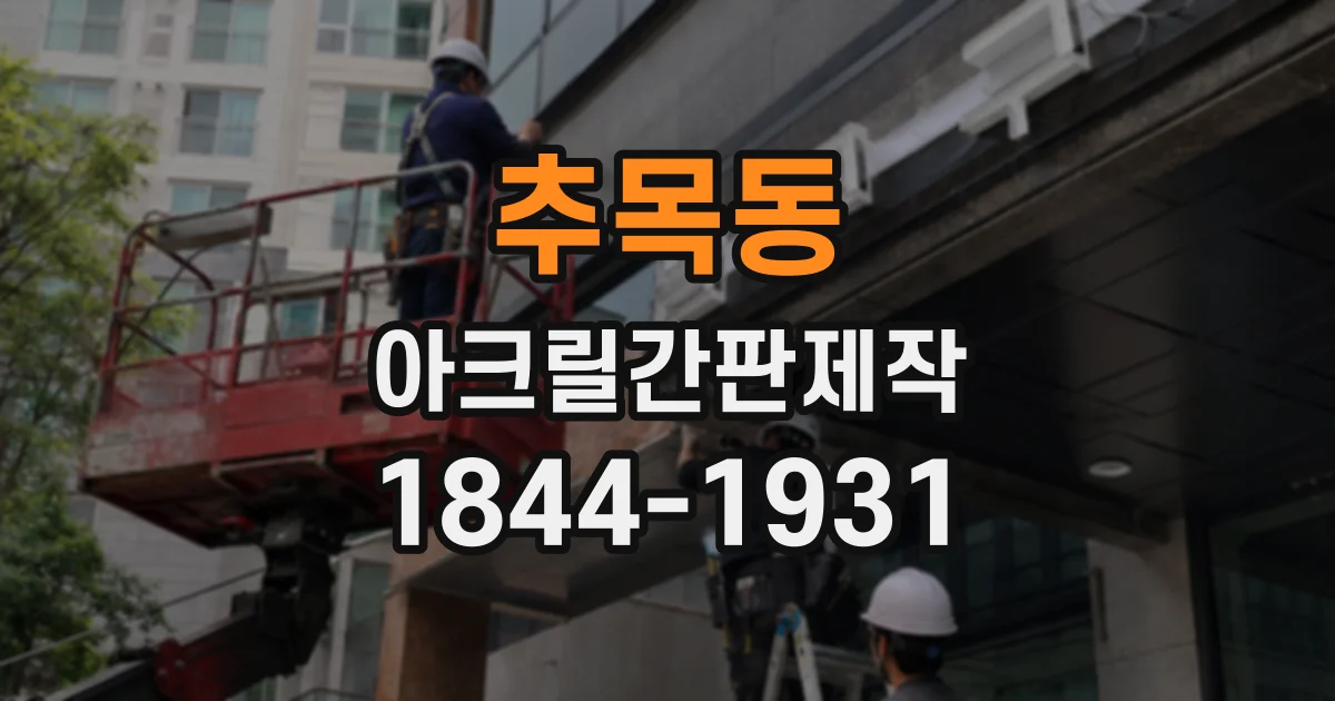 추목동 아크릴간판제작