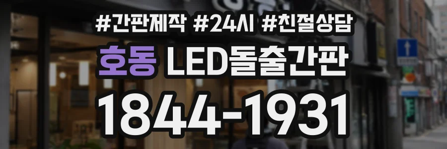 호동 LED돌출간판 상담 전화 1844-1931
