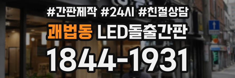 괘법동 LED돌출간판 상담 전화 1844-1931
