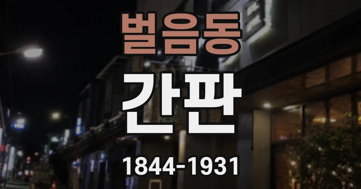 벌음동 간판