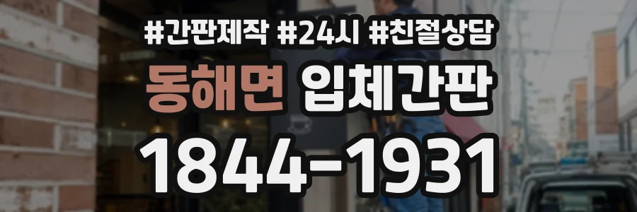 동해면 입체간판 상담 전화 1844-1931
