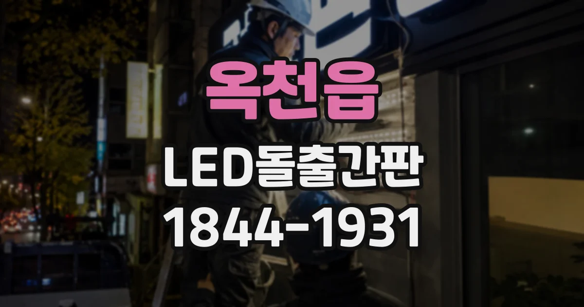 옥천읍 LED돌출간판
