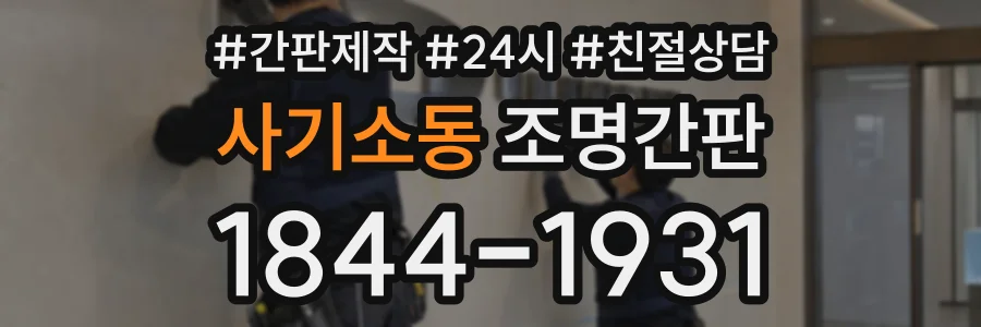 사기소동 조명간판 상담 전화 1844-1931