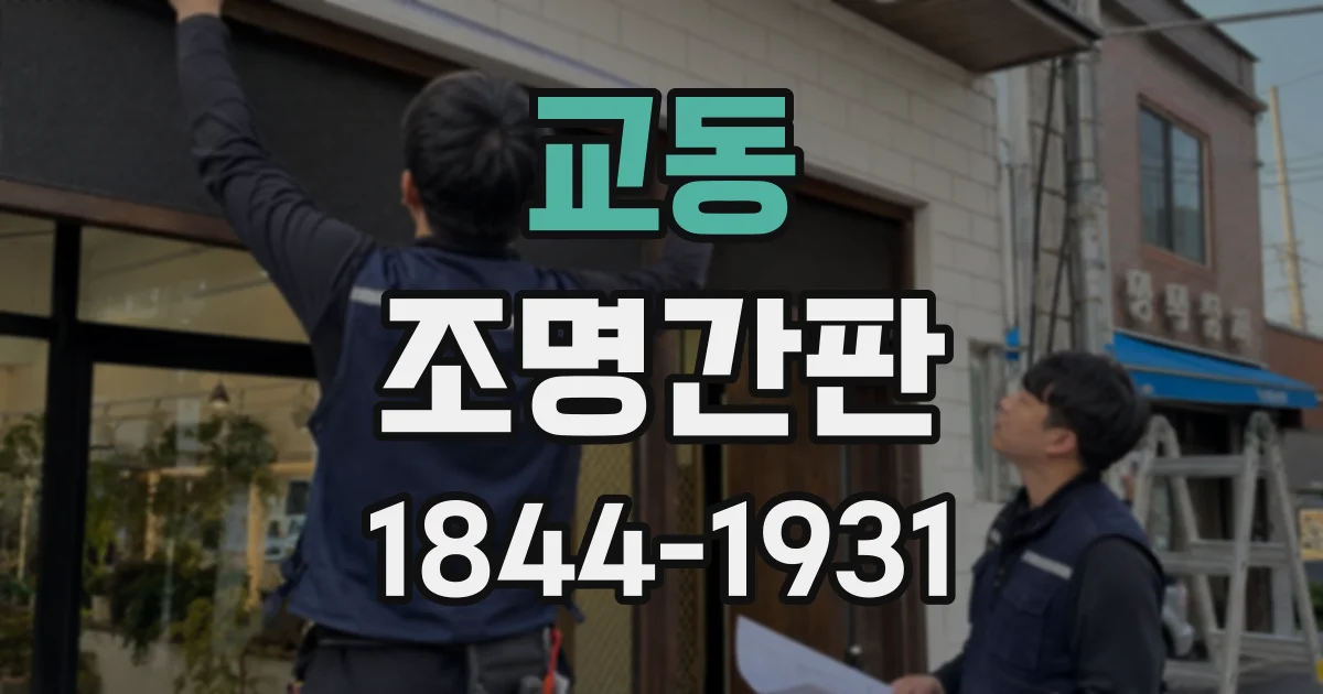 교동 조명간판