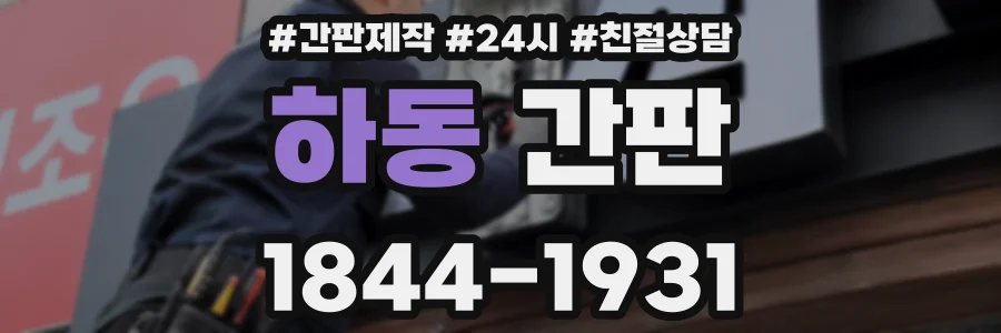 하동 간판