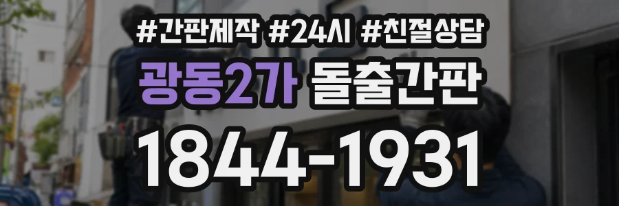 광동2가 돌출간판 상담 전화 1844-1931