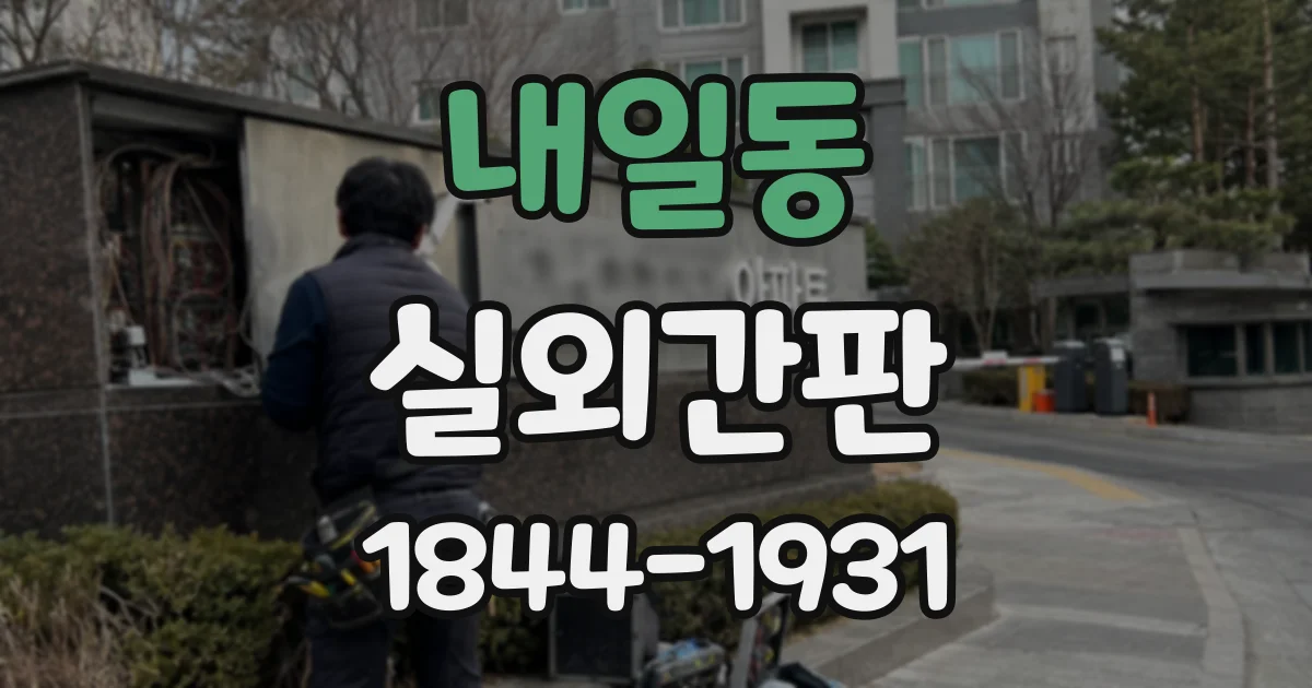내일동 실외간판