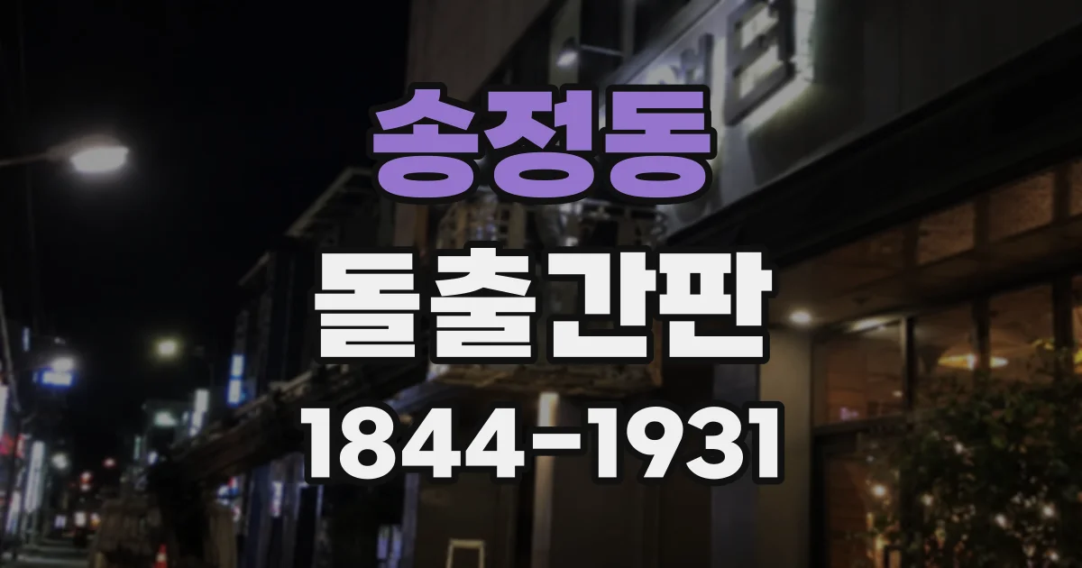 송정동 돌출간판