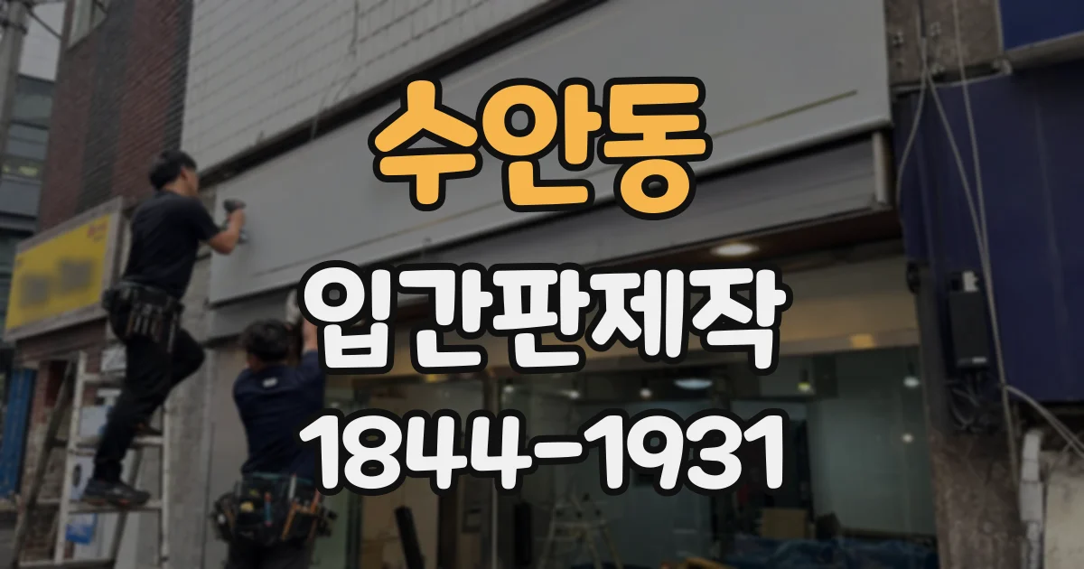 수안동 입간판제작
