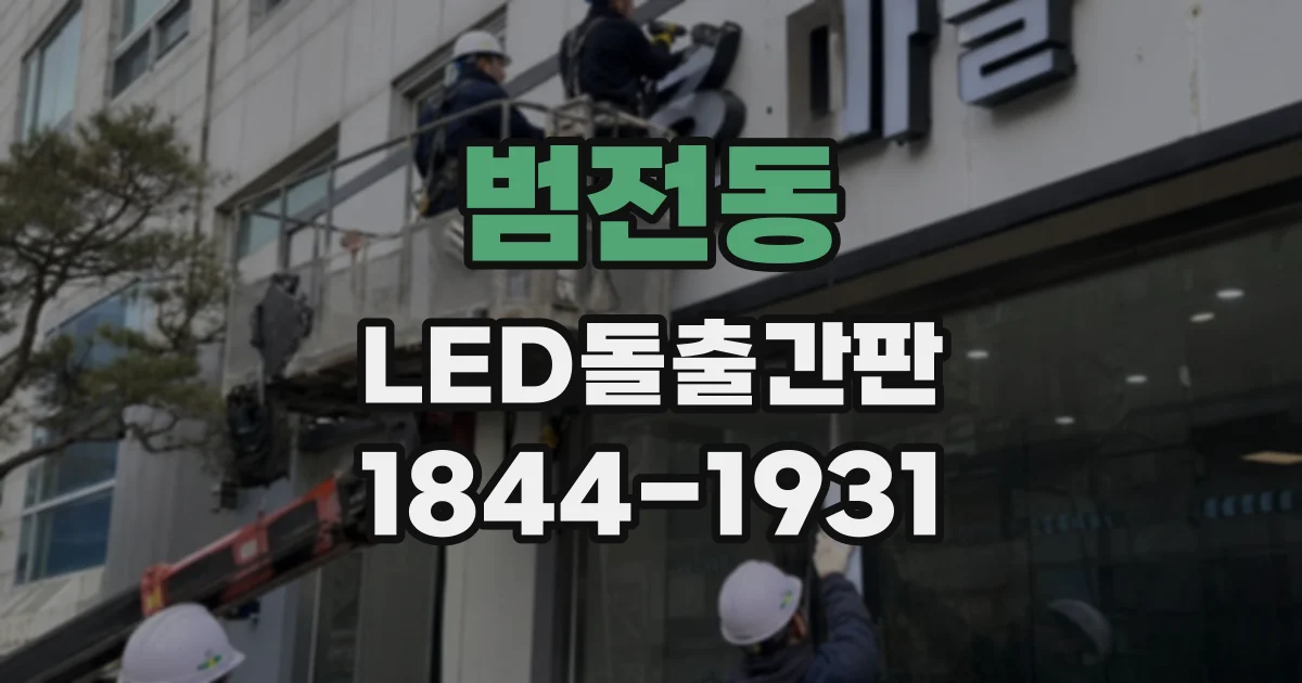 범전동 LED돌출간판