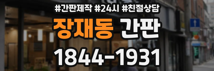 장재동 간판