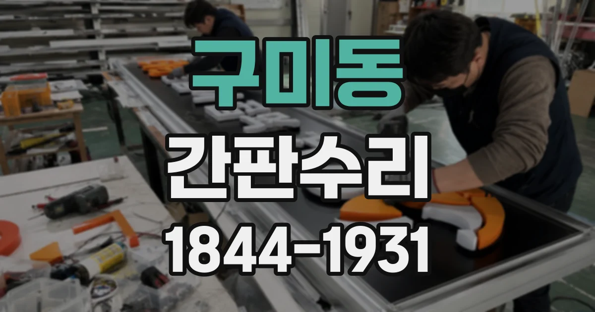 구미동 간판수리