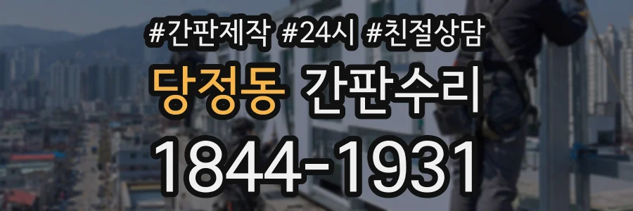 당정동 간판수리 상담 전화 1844-1931
