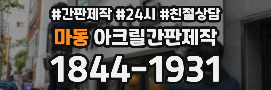 마동 아크릴간판제작 상담 전화 1844-1931